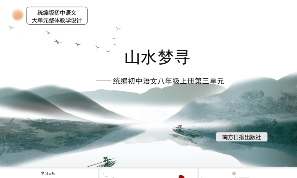 统编版初中语文八年级上册第三单元：山水梦寻