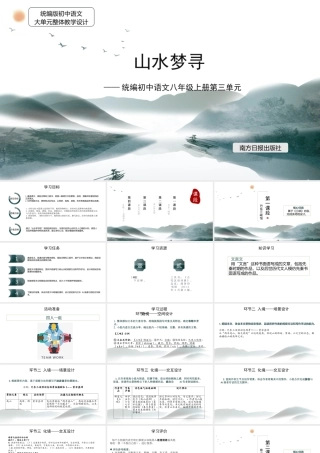 统编版初中语文八年级上册第三单元：山水梦寻