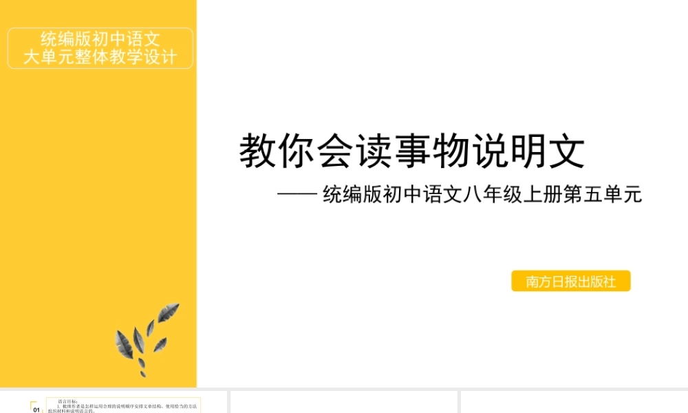统编版初中语文八年级上册第五单元：教你会读事物说明文