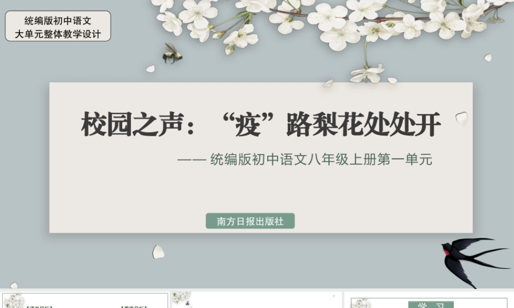 统编版初中语文八年级上册第一单元：校园之声：“疫”路梨花处处开 ppt格式