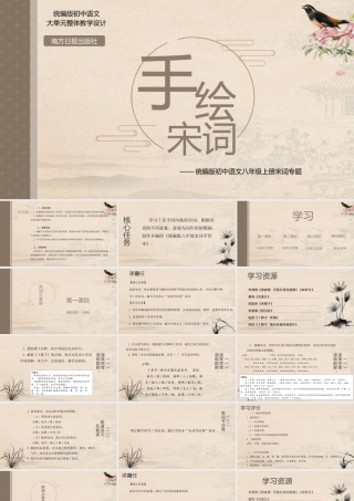 统编版初中语文八年级上册宋词专题