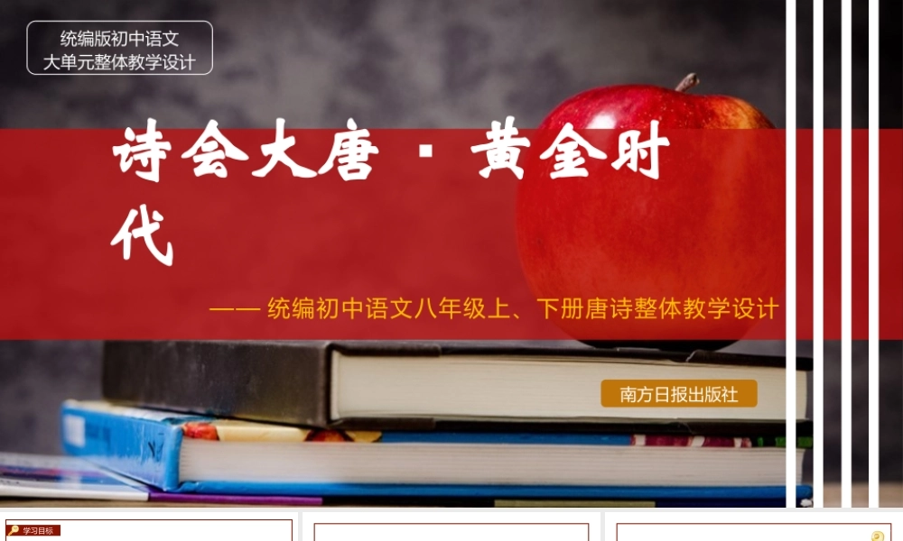 统编版初中语文八年级诗歌专题：诗会大唐۰黄金时代