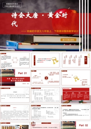 统编版初中语文八年级诗歌专题：诗会大唐۰黄金时代