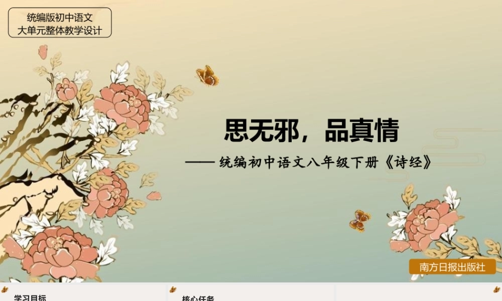 统编版初中语文八年级下册《诗经》组合教学设计：思无邪，品真情
