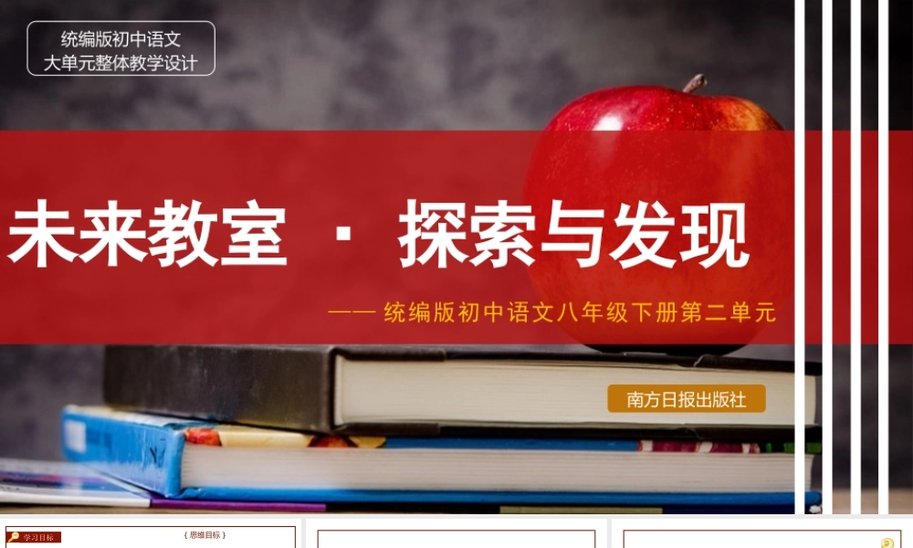 统编版初中语文八年级下册第二单元：未来教室 探索与发现