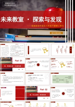 统编版初中语文八年级下册第二单元：未来教室 探索与发现