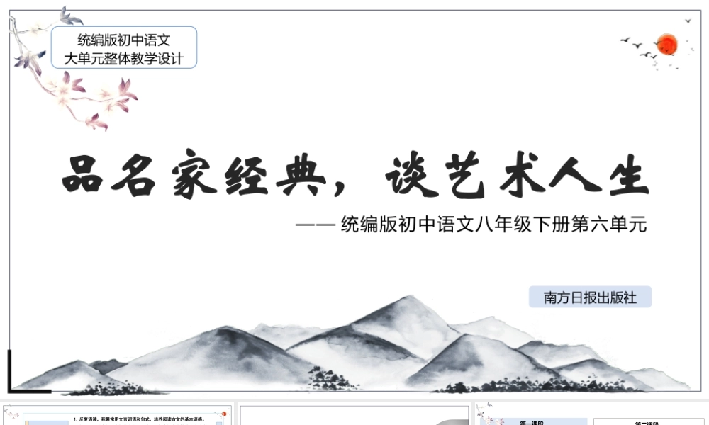 统编版初中语文八年级下册第六单元：品名家经典 谈艺术人生