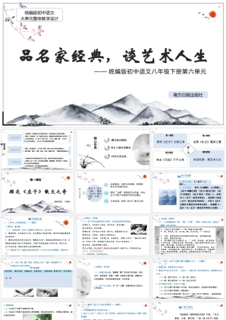 统编版初中语文八年级下册第六单元：品名家经典 谈艺术人生
