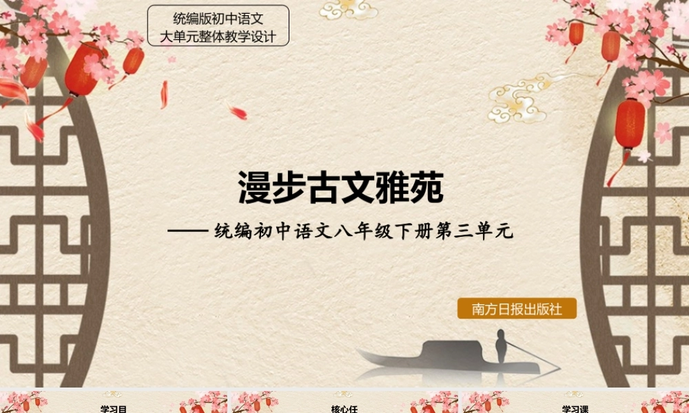 统编版初中语文八年级下册第三单元：漫步古文雅苑