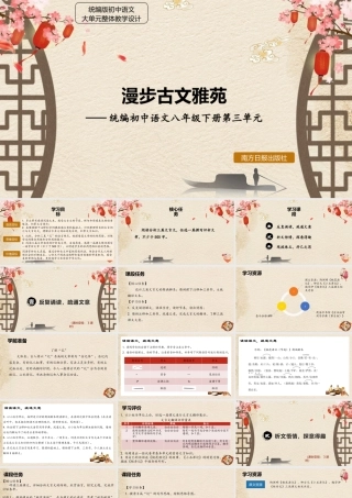 统编版初中语文八年级下册第三单元：漫步古文雅苑