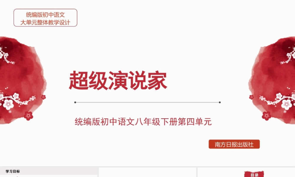 统编版初中语文八年级下册第四单元：超级演说家