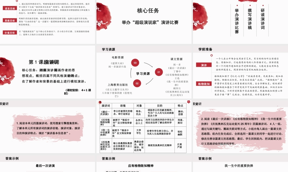 统编版初中语文八年级下册第四单元：超级演说家