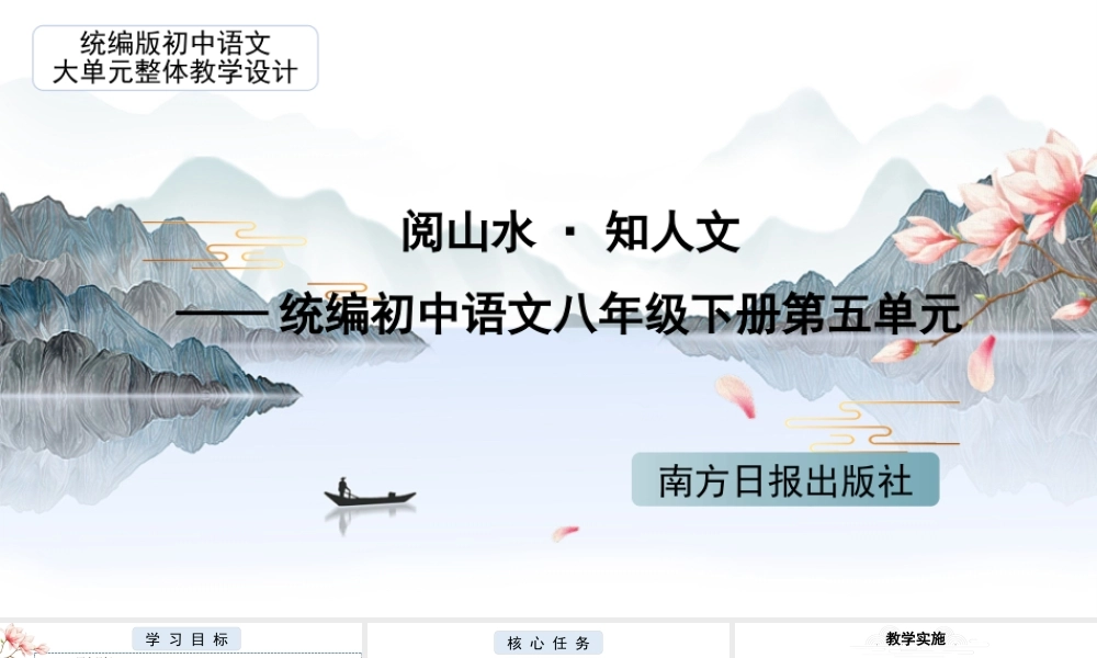 统编版初中语文八年级下册第五单元：阅山水·知人文