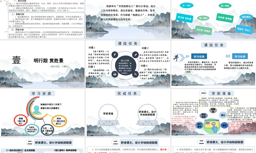 统编版初中语文八年级下册第五单元：阅山水·知人文