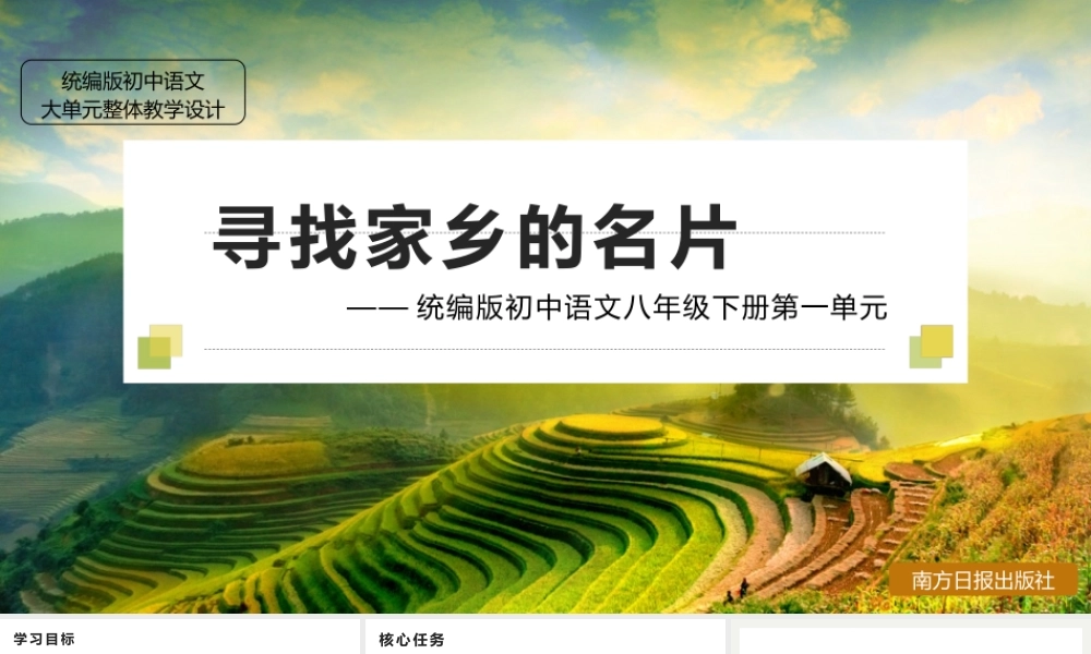 统编版初中语文八年级下册第一单元：寻找家乡的名片
