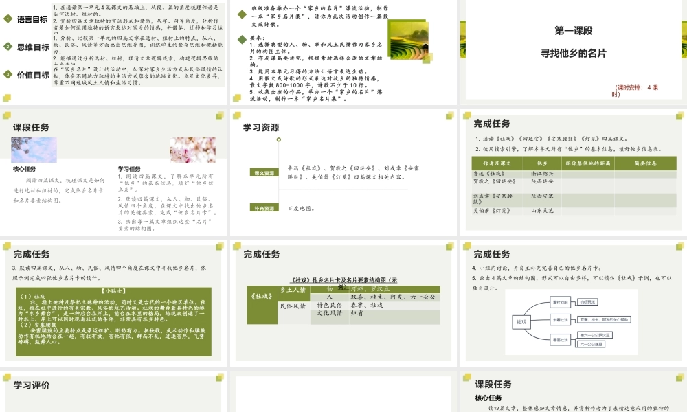 统编版初中语文八年级下册第一单元：寻找家乡的名片