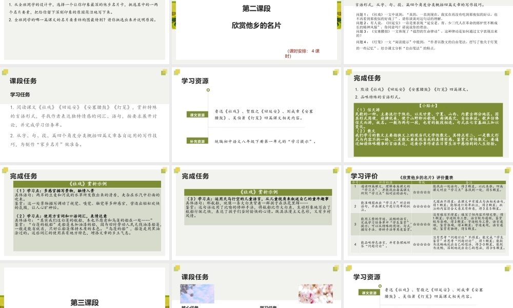 统编版初中语文八年级下册第一单元：寻找家乡的名片