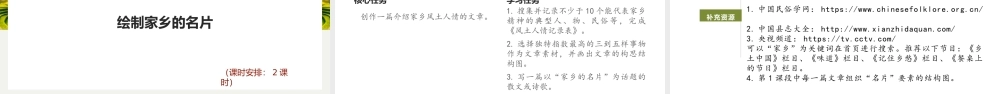 统编版初中语文八年级下册第一单元：寻找家乡的名片