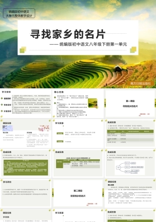 统编版初中语文八年级下册第一单元：寻找家乡的名片