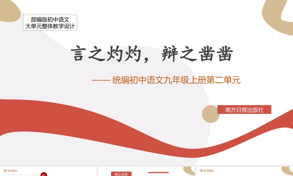 统编版初中语文九年级上册第二单元：言之灼灼，辩之凿凿