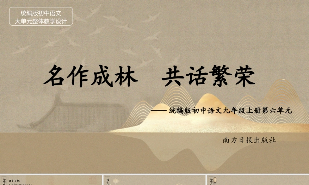统编版初中语文九年级上册第六单元：名作成林 共话繁荣