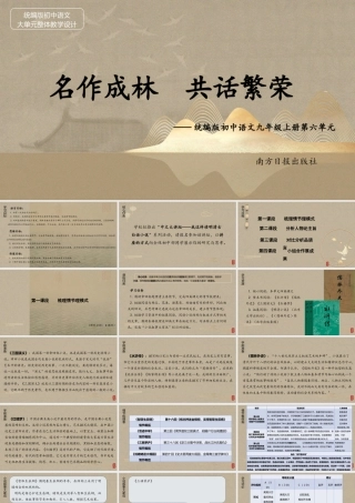 统编版初中语文九年级上册第六单元：名作成林 共话繁荣