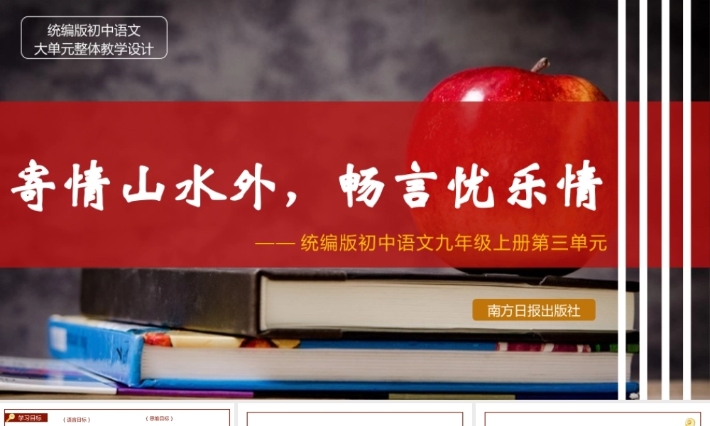 统编版初中语文九年级上册第三单元：寄情山水外，畅言忧乐情