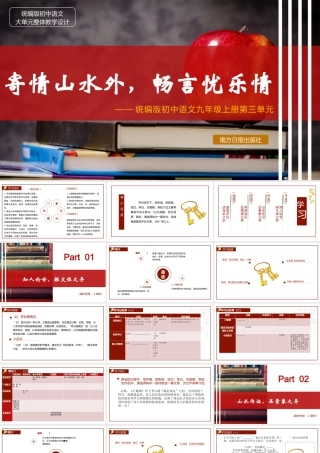 统编版初中语文九年级上册第三单元：寄情山水外，畅言忧乐情