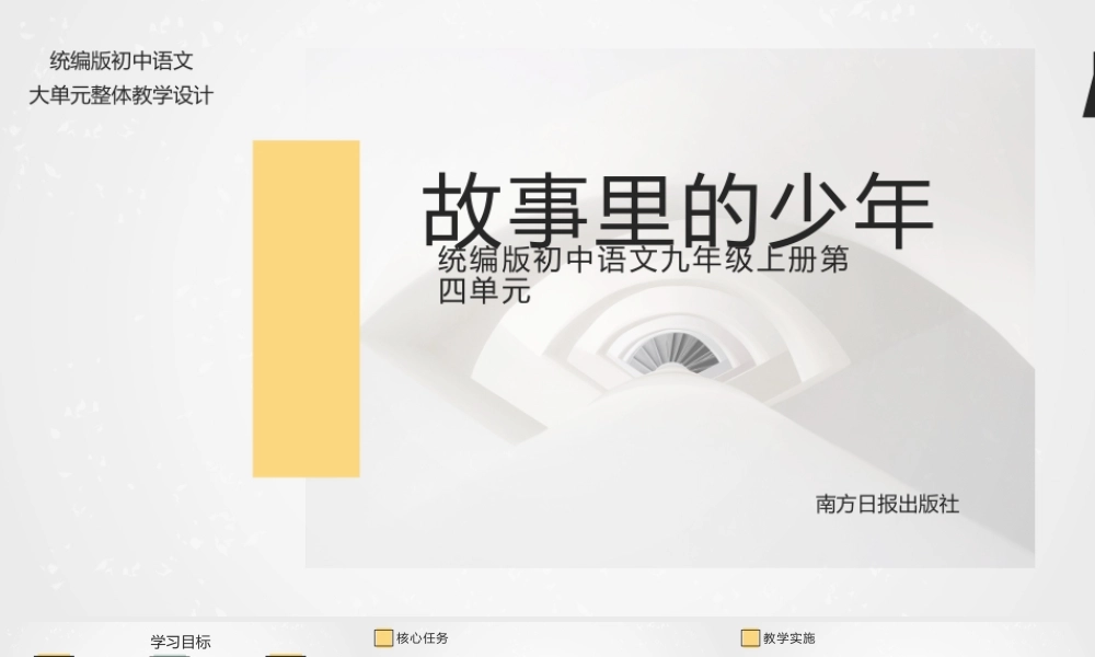 统编版初中语文九年级上册第四单元：故事里的少年