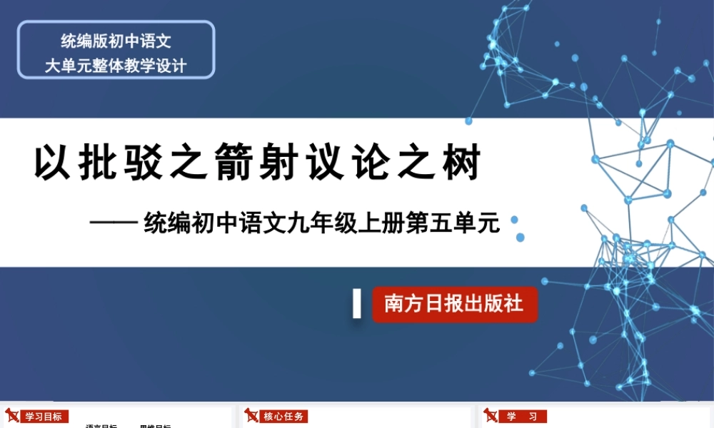 统编版初中语文九年级上册第五单元：以批驳之箭射议论之树