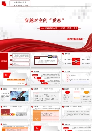 统编版初中语文九年级上册第一单元：穿越时空的“爱恋”