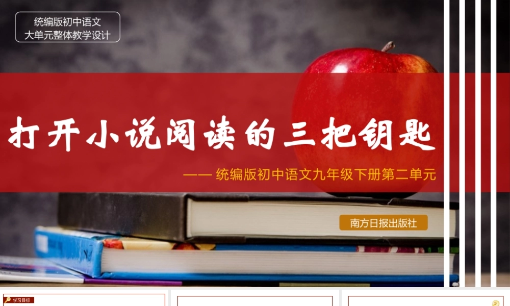 统编版初中语文九年级下册第二单元：打开小说阅读的三把钥匙