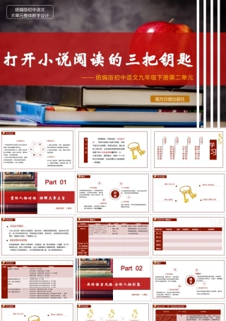 统编版初中语文九年级下册第二单元：打开小说阅读的三把钥匙