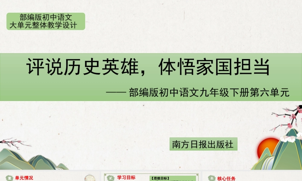 统编版初中语文九年级下册第六单元：评说历史英雄 体悟家国担当