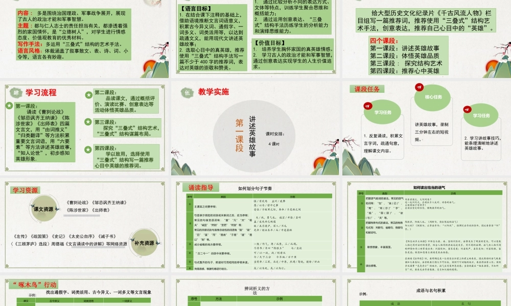 统编版初中语文九年级下册第六单元：评说历史英雄 体悟家国担当