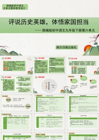 统编版初中语文九年级下册第六单元：评说历史英雄 体悟家国担当