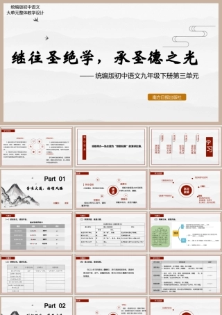 统编版初中语文九年级下册第三单元：继往圣绝学，承圣德之光