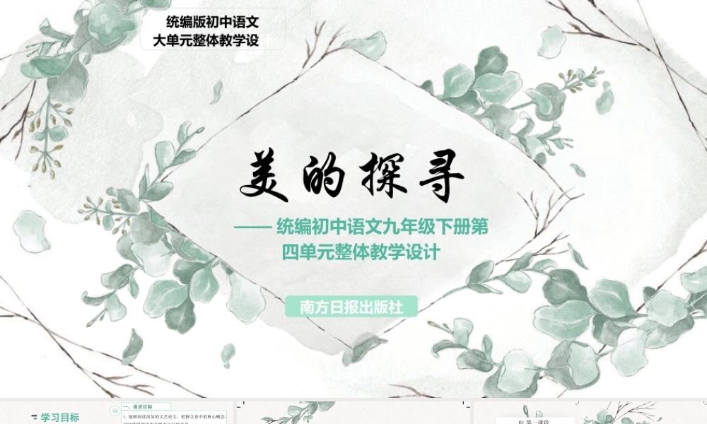 统编版初中语文九年级下册第四单元：美的探寻 