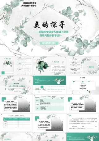 统编版初中语文九年级下册第四单元：美的探寻 