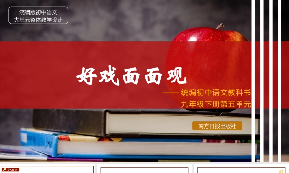 统编版初中语文九年级下册第五单元：好戏面面观