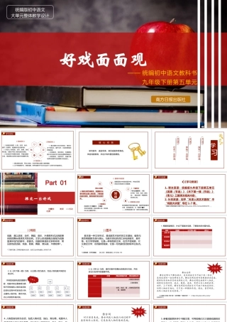 统编版初中语文九年级下册第五单元：好戏面面观