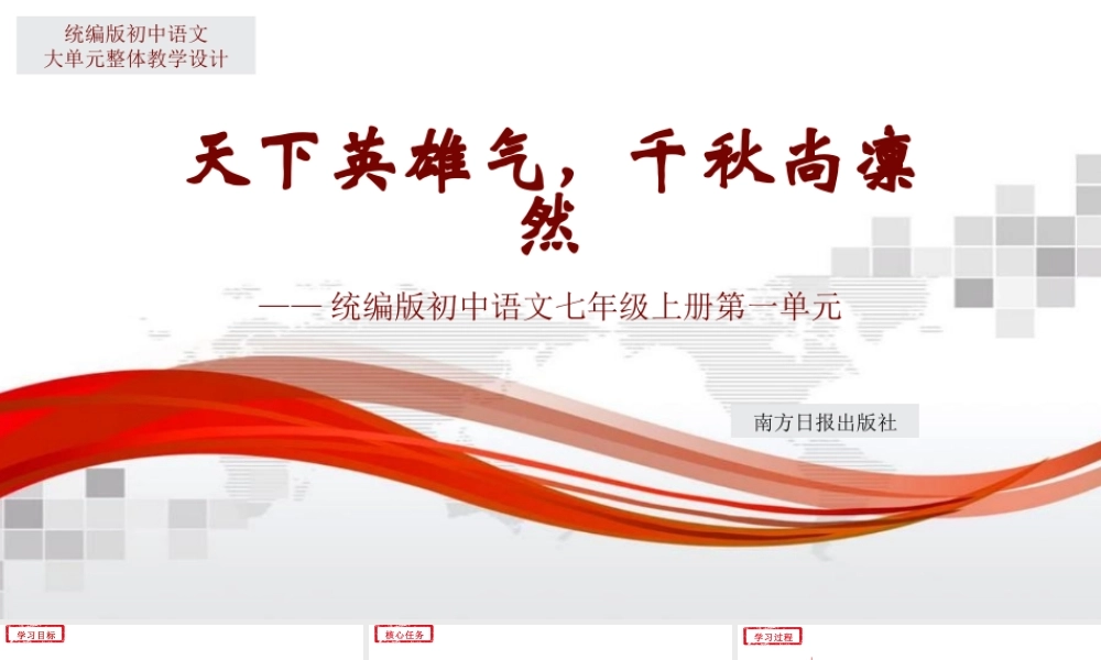 天下英雄气，千秋尚凛然