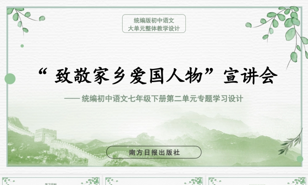 初中语文七年级下册第二单元】“致敬家乡爱国人物”宣讲会