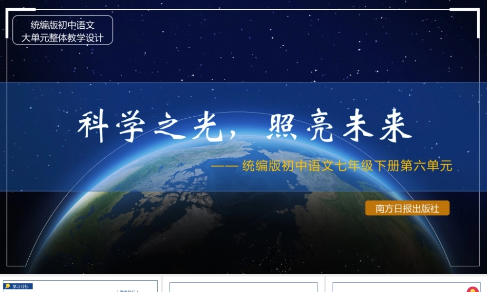 【中语文七年级下册第六单元】科学之光，照亮未来