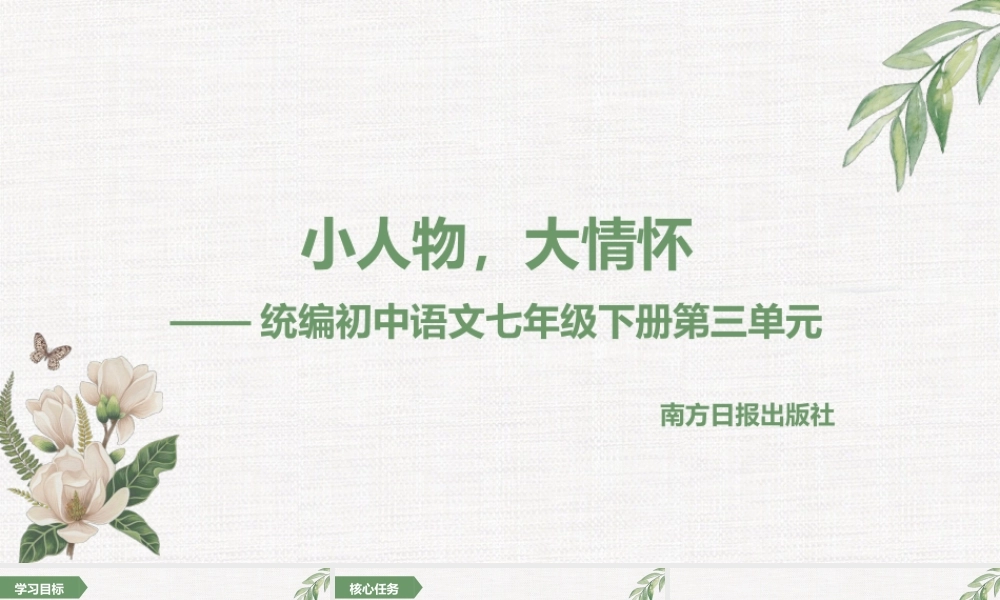 【语文七年级下册第三单元】小人物，大情怀