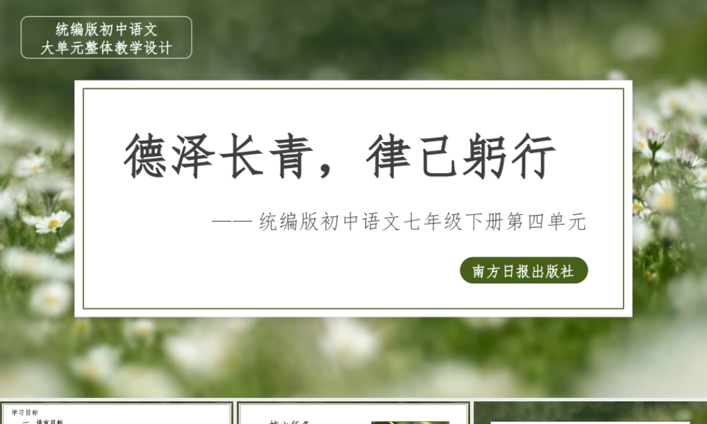 【语文七年级下册第四单元】德泽长青，律己躬行