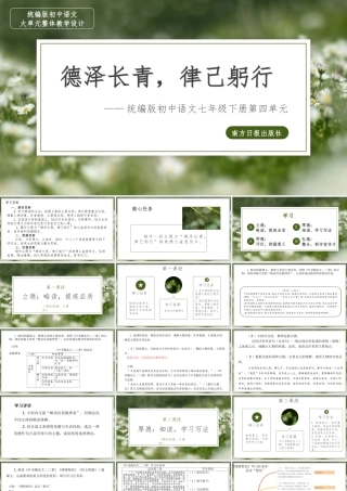 【语文七年级下册第四单元】德泽长青，律己躬行