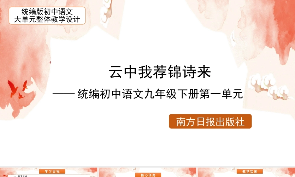 统编版初中语文九年级下册第一单元：云中我荐锦诗来
