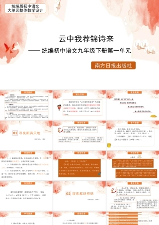 统编版初中语文九年级下册第一单元：云中我荐锦诗来