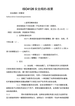 ISO 4126 安全阀的-般要